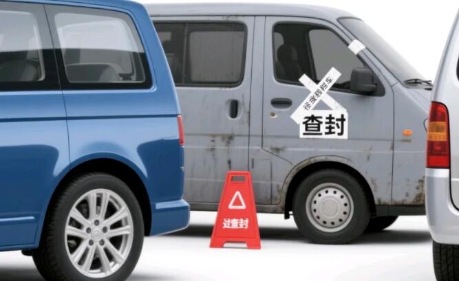 发现车辆查封怎么办？车还能开吗？教你几招查清车辆查封原因，快速解封车辆！缩略图