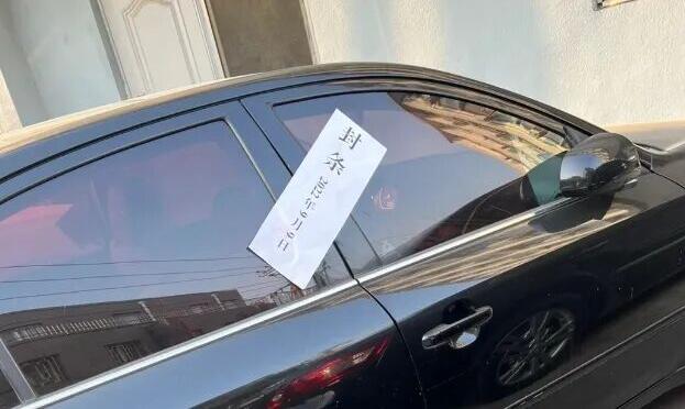 警惕！查封车限制多多！教你一招查清车辆查封原因，解封车辆缩略图