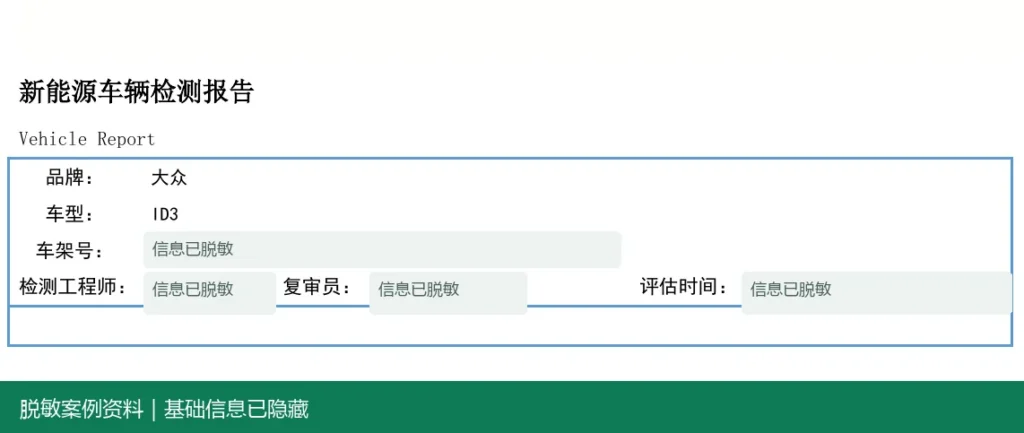 大众 ID.3脱敏报告基础信息