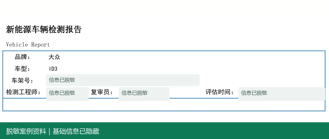大众 ID.3脱敏报告基础信息