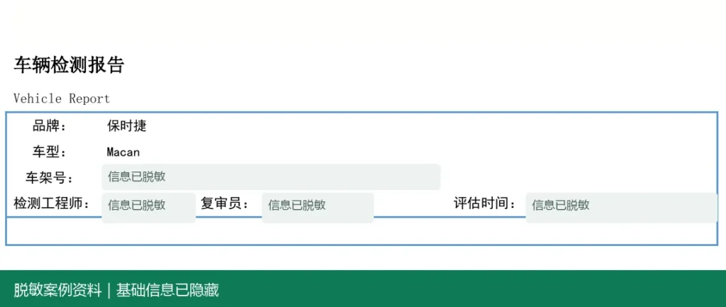 保时捷 Macan脱敏报告基础信息